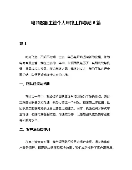 电商客服主管个人年终工作总结6篇
