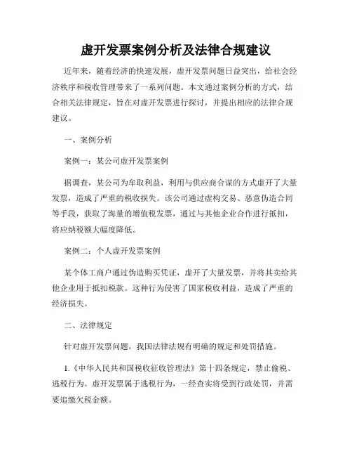 虚开发票案例分析及法律合规建议