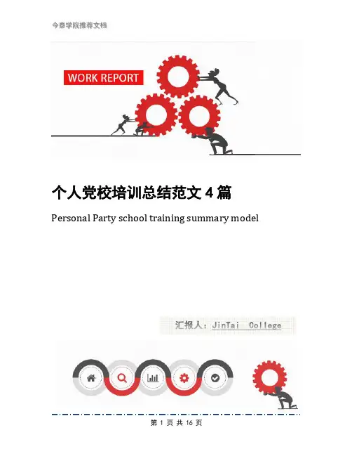 个人党校培训总结范文4篇