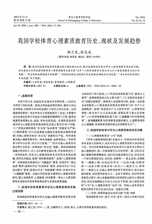 我国学校体育心理素质教育历史、现状及发展趋势