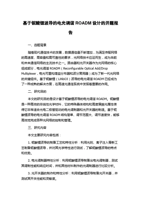 基于铌酸锂波导的电光调谐ROADM设计的开题报告