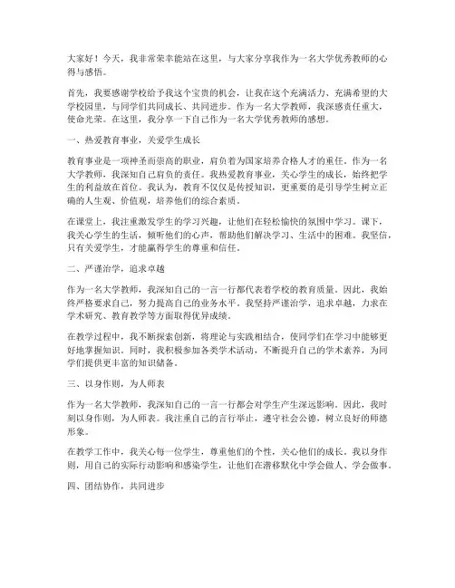 大学优秀教师感想发言稿