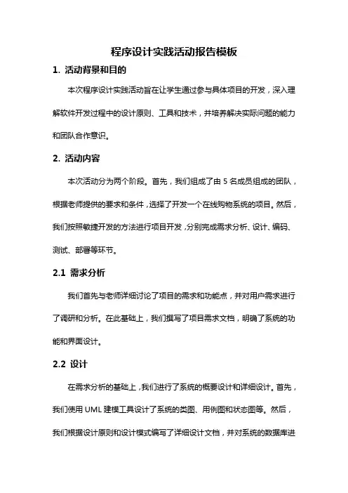 程序设计实践活动报告模板