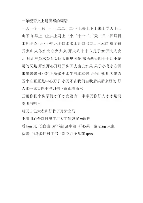 一年级语文上册听写的词语