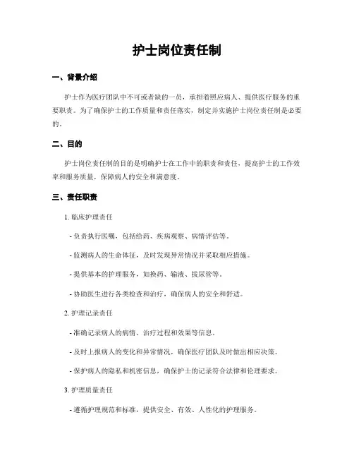 护士岗位责任制