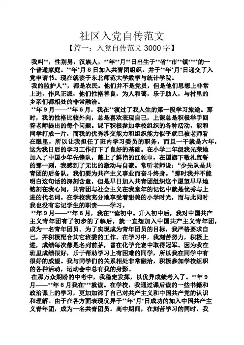 入党申请之社区入党自传范文