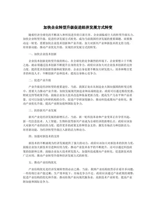 加快企业转型升级促进经济发展方式转变