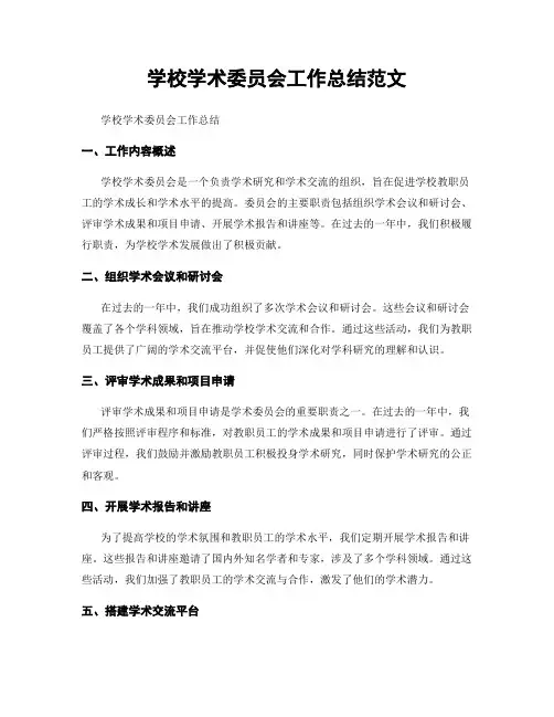 学校学术委员会工作总结范文