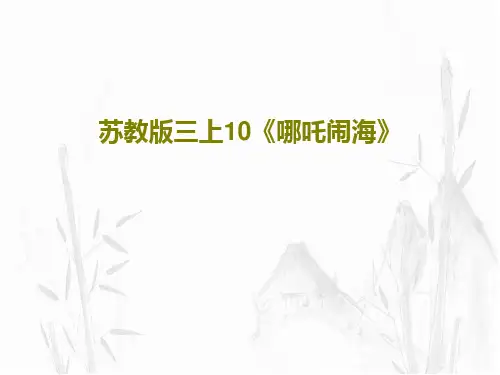 苏教版三上10《哪吒闹海》26页PPT