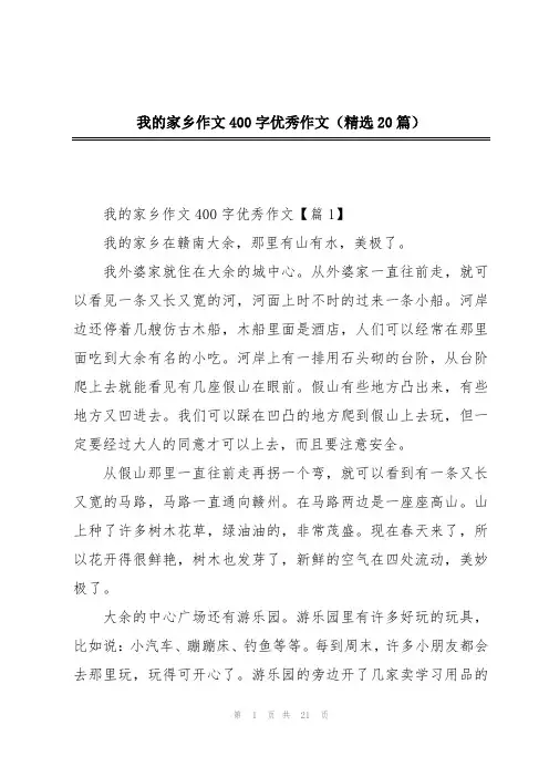 我的家乡作文400字优秀作文(精选20篇)