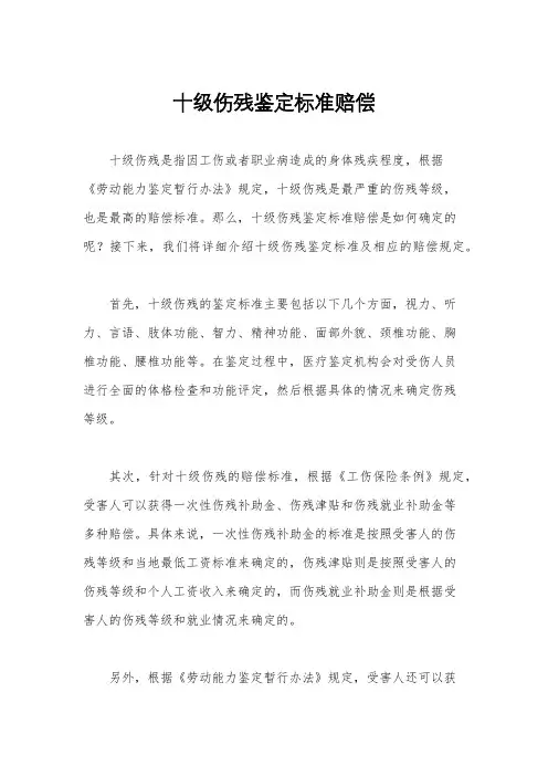 十级伤残鉴定标准赔偿
