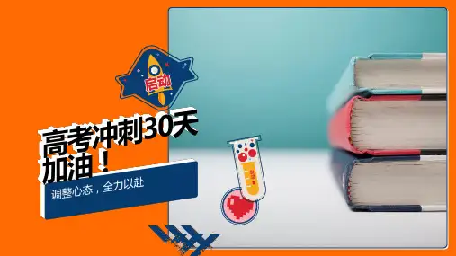 高三主题班会：高考前20天冲刺心理调适课件