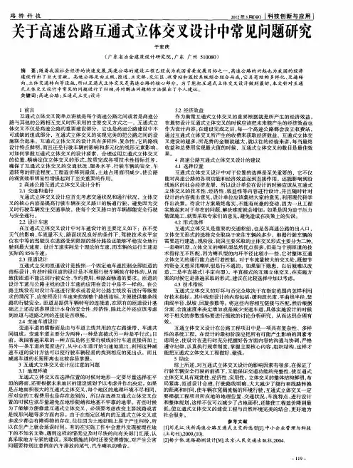 关于高速公路互通式立体交叉设计中常见问题研究