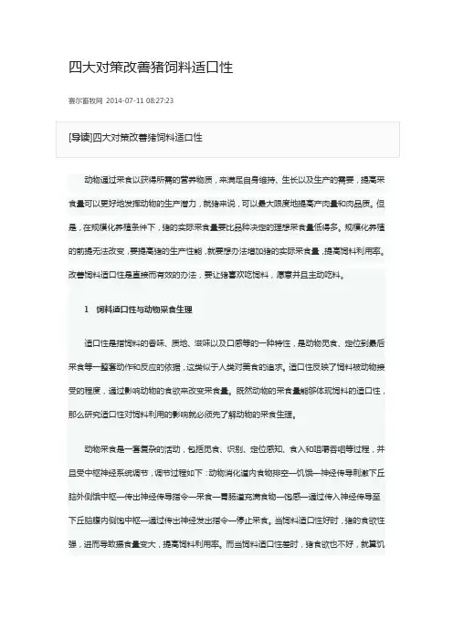 四大对策改善猪饲料适口性