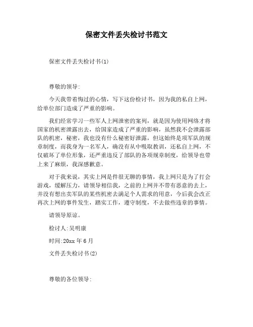 【检讨书范文】保密文件丢失检讨书范文