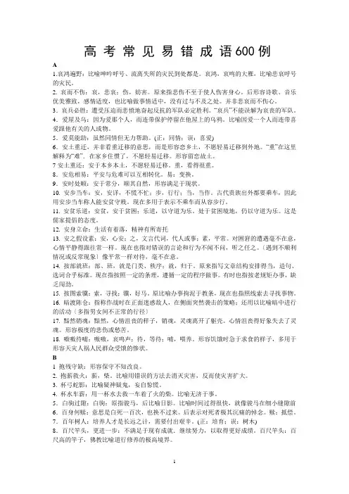 高考常用易错成语600例(精)