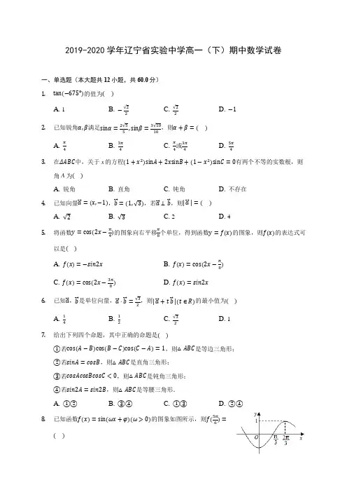 2019-2020学年辽宁省实验中学高一(下)期中数学试卷(有解析)