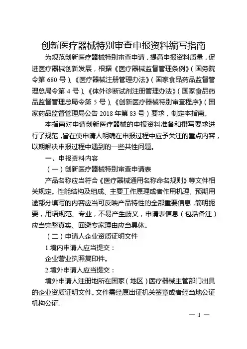 创新医疗器械特别审查申报资料编写指南【模板】