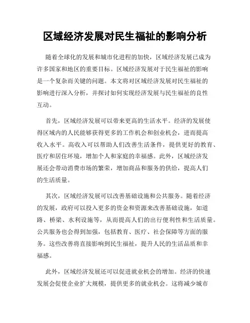 区域经济发展对民生福祉的影响分析