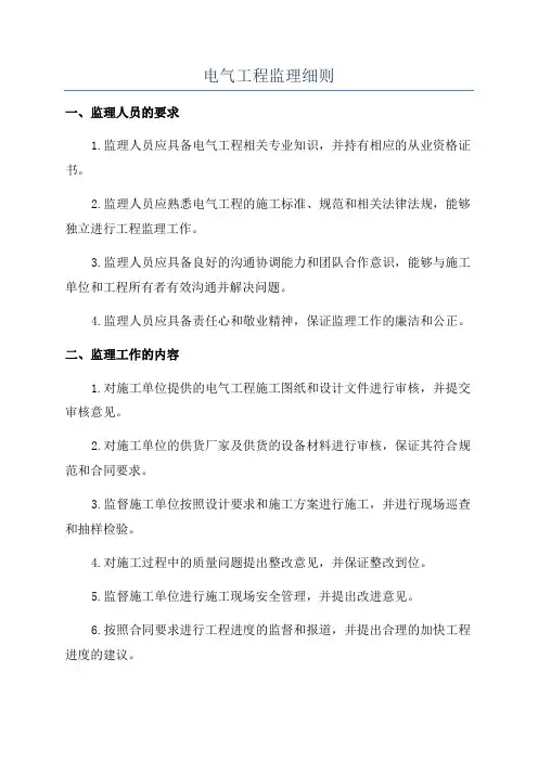 电气工程监理细则