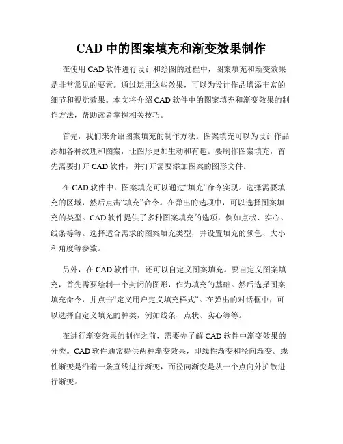 CAD中的图案填充和渐变效果制作