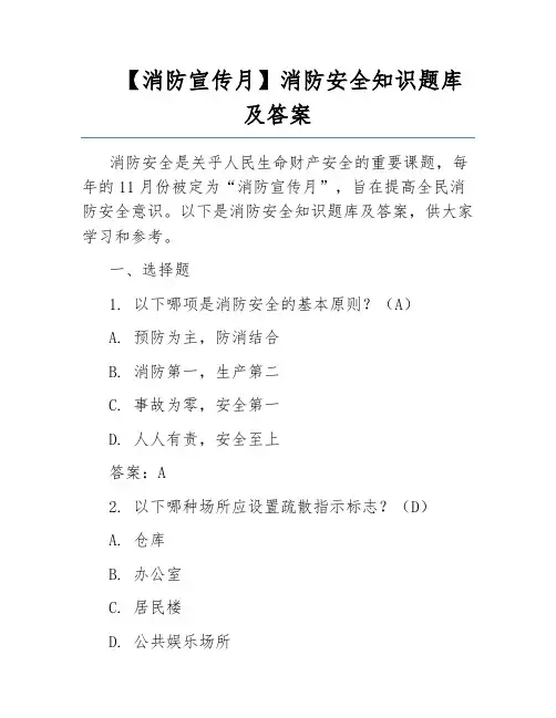 【消防宣传月】消防安全知识题库及答案