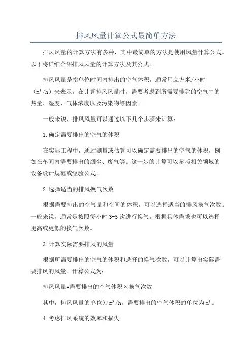 排风风量计算公式最简单方法