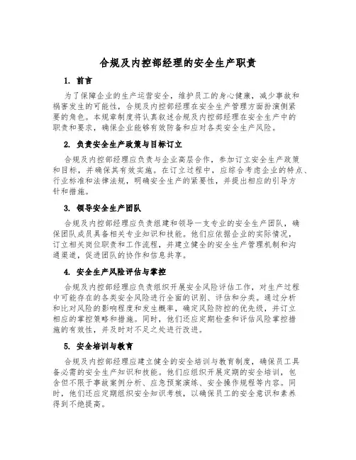 合规及内控部经理的安全生产职责