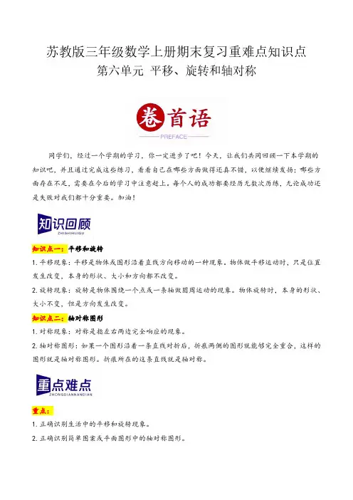 第六单元 平移、旋转和轴对称(期末复习讲义)三年级数学上册(苏教版)