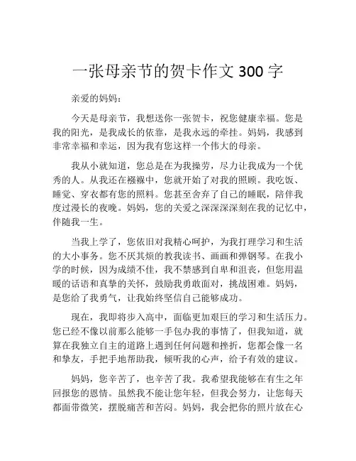 一张母亲节的贺卡作文300字