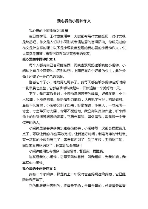 我心爱的小闹钟作文