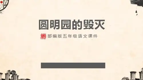 部编版五年级语文上册 圆明园的毁灭 课文课件新