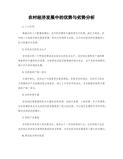 农村经济发展中的优势与劣势分析