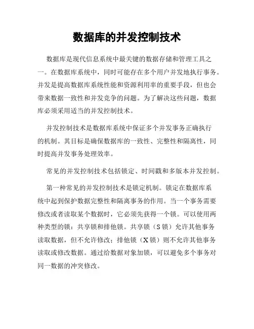 数据库的并发控制技术