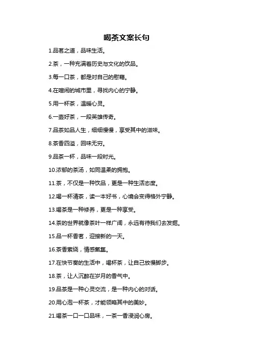 喝茶文案长句