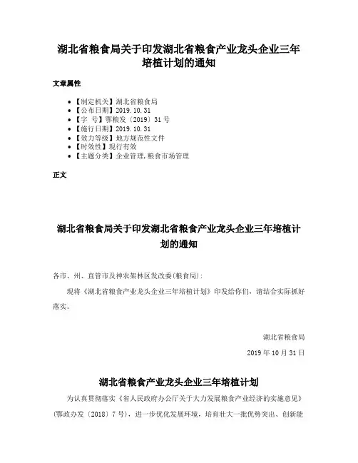 湖北省粮食局关于印发湖北省粮食产业龙头企业三年培植计划的通知