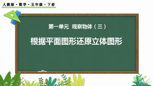 最新人教版小学二年级数学上册《1.1 根据平面图形摆几何体》优质教学课件