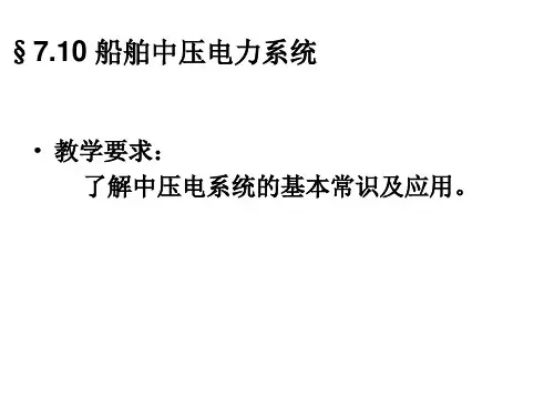 船舶中压电力系统参考文档