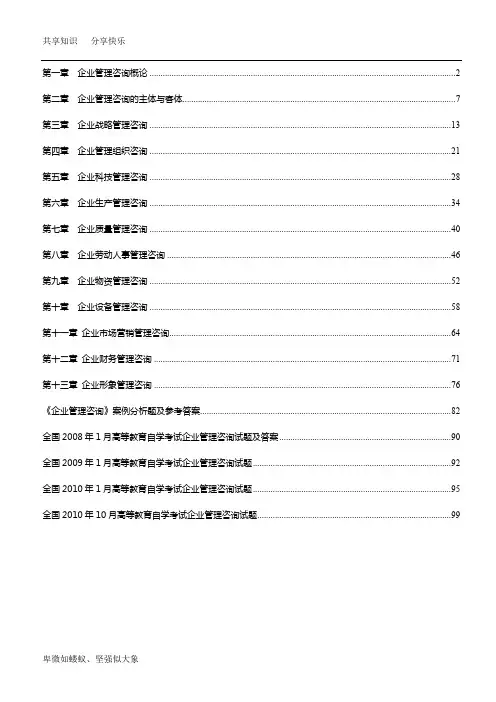 自考《企业管理咨询》复习资料