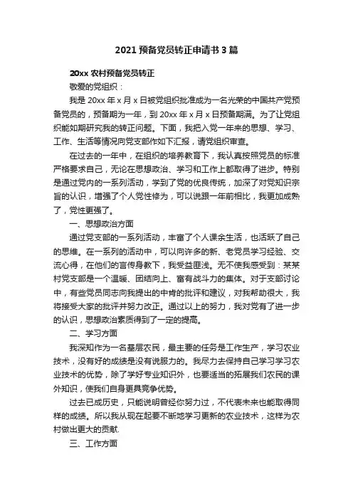 2021预备党员转正申请书3篇