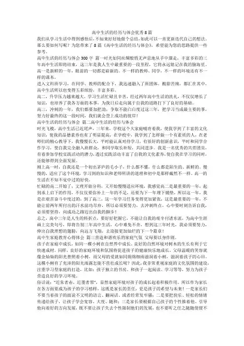 高中生活的经历与体会优秀8篇-最新