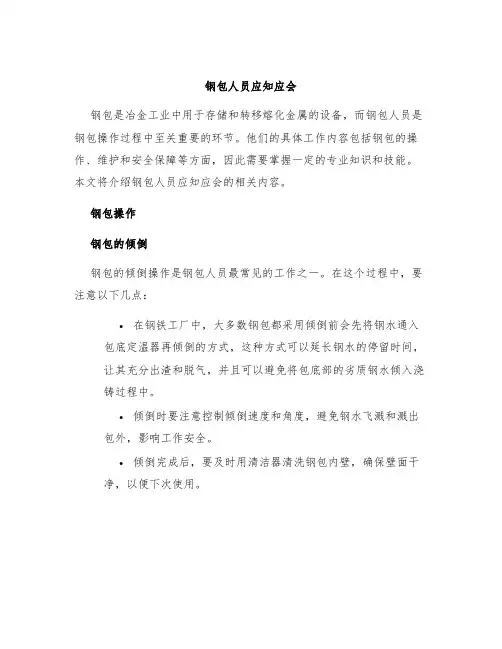 钢包人员应知应会