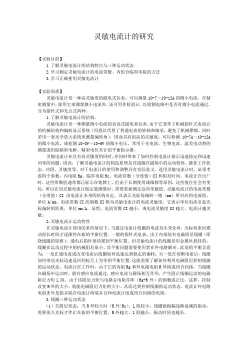 灵敏电流计的研究