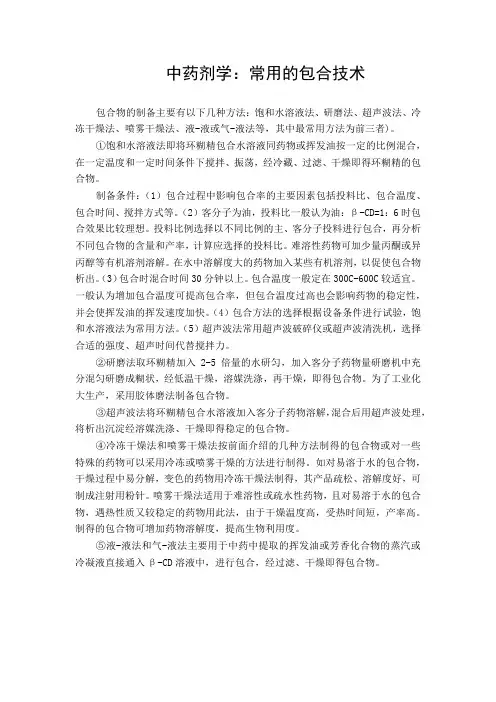 中药剂学：常用的包合技术
