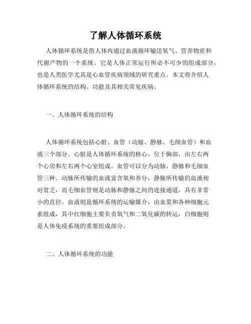 了解人体循环系统