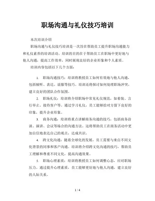 职场沟通与礼仪技巧培训