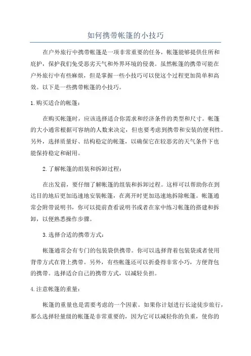 如何携带帐篷的小技巧
