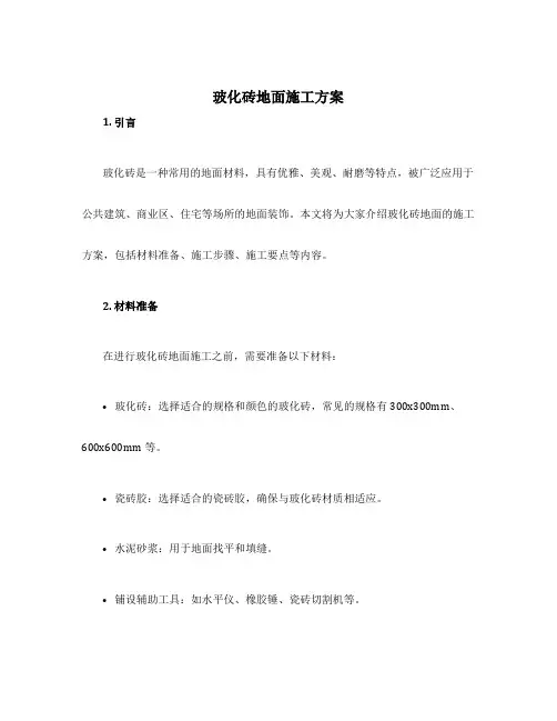 玻化砖地面施工方案