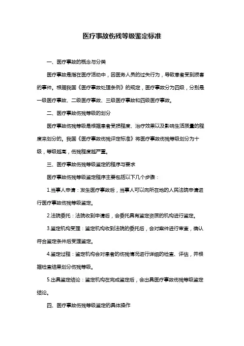 医疗事故伤残等级鉴定标准
