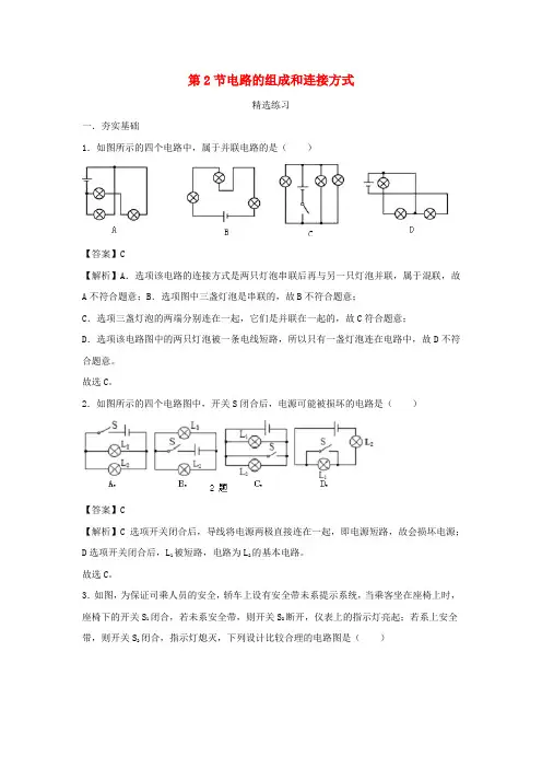 九年级物理上册13.2电路的组成和连接方式精选练习(含解析)(新版)粤教沪版